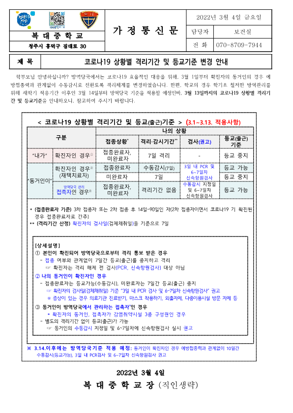 [가정통신문]코로나19 상황별 격리기간 및 등교기준 변경 안내_1