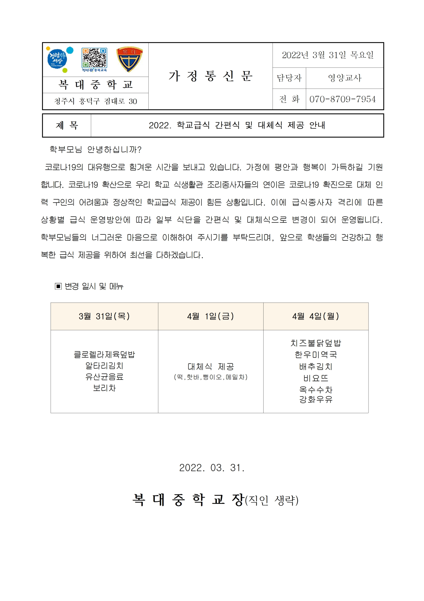 2022. 학교급식 간편식 및 대체식 제공 안내 가정통신문001