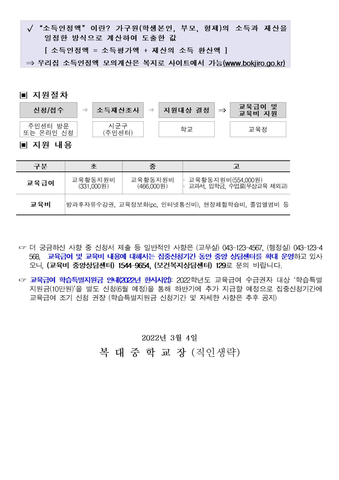 [가정통신문]2022년 교육급여 및 교육비 신청 안내002