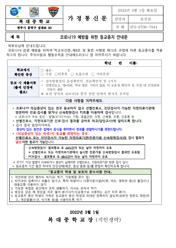 [가정통신문]코로나19 예방을 위한 등교중지 안내문_1