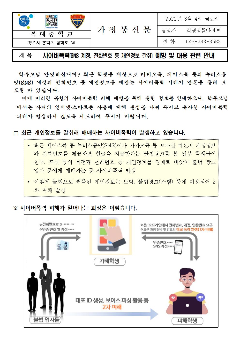 사이버폭력(SNS 계정, 전화번호 등 개인정보 갈취) 예방 및 대응 관련 안내 가정통신001