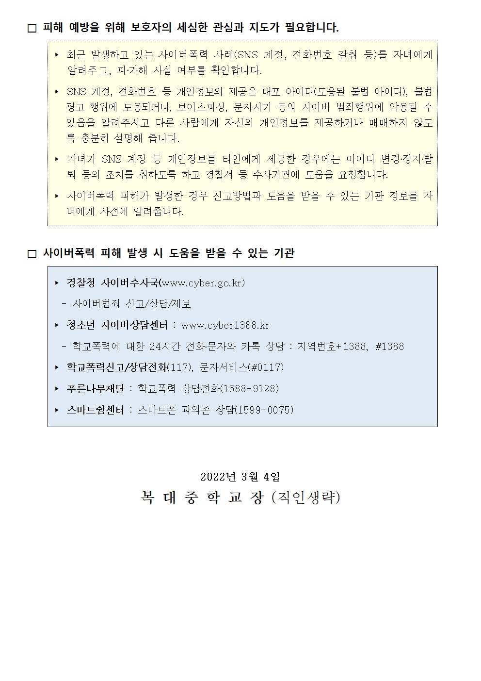 사이버폭력(SNS 계정, 전화번호 등 개인정보 갈취) 예방 및 대응 관련 안내 가정통신002