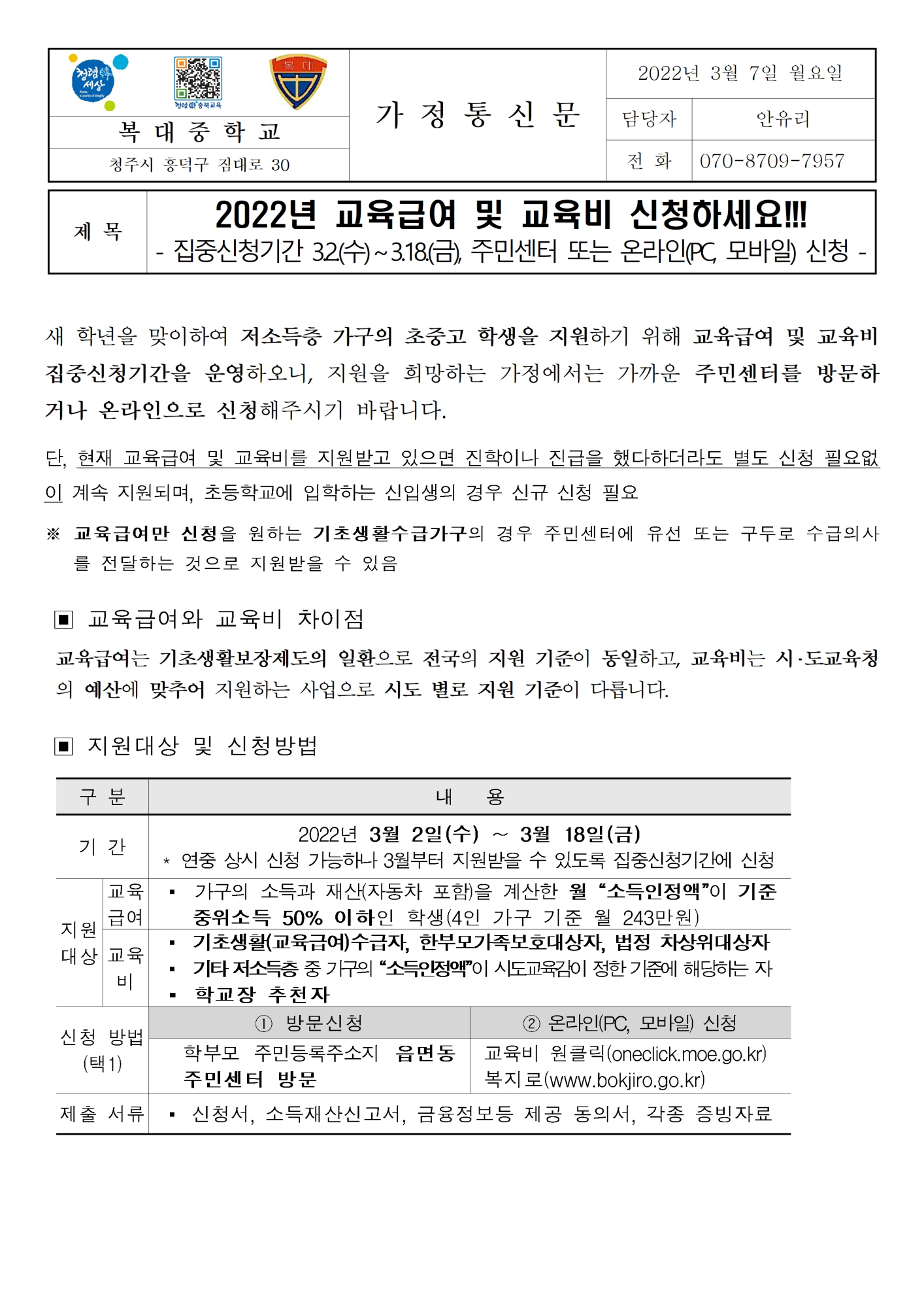 [가정통신문]2022년 교육급여 및 교육비 신청 안내001