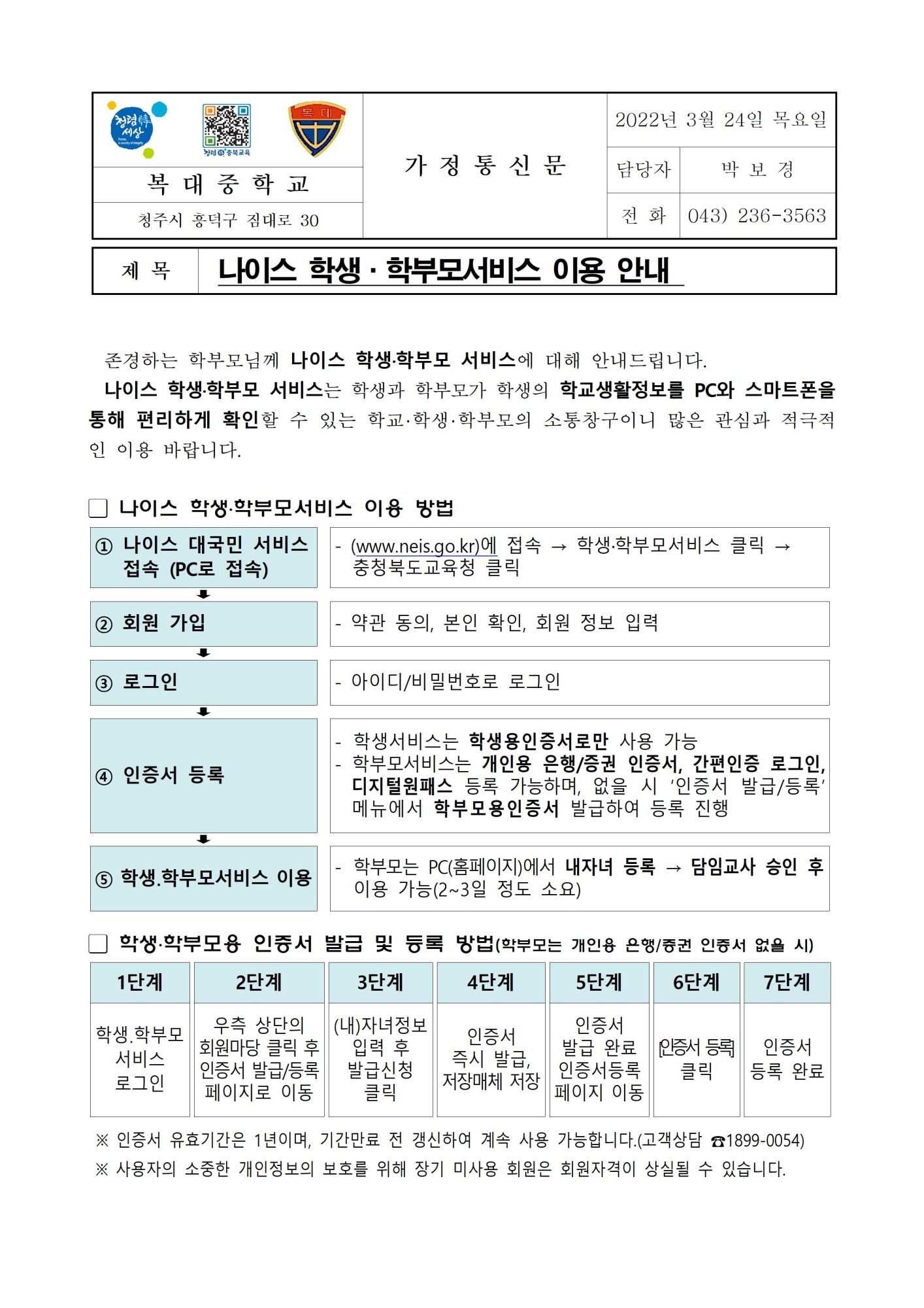 나이스(NEIS) 학생·학부모서비스 이용 안내 가정통신문001