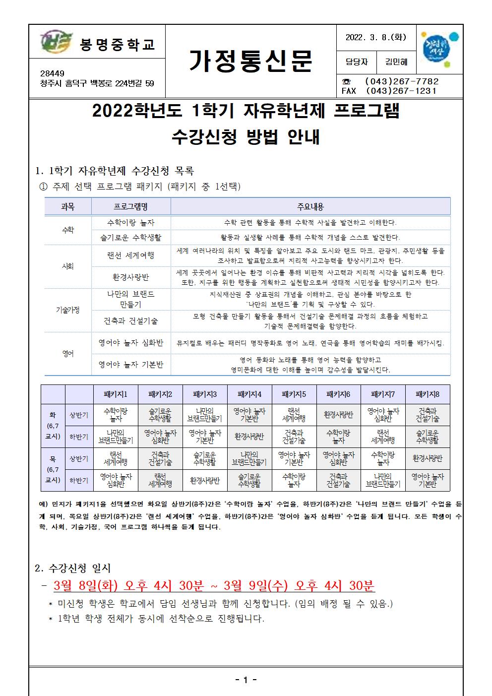 2022학년도 1학기 자유학년제 프로그램 수강신청 안내 가정통신문001