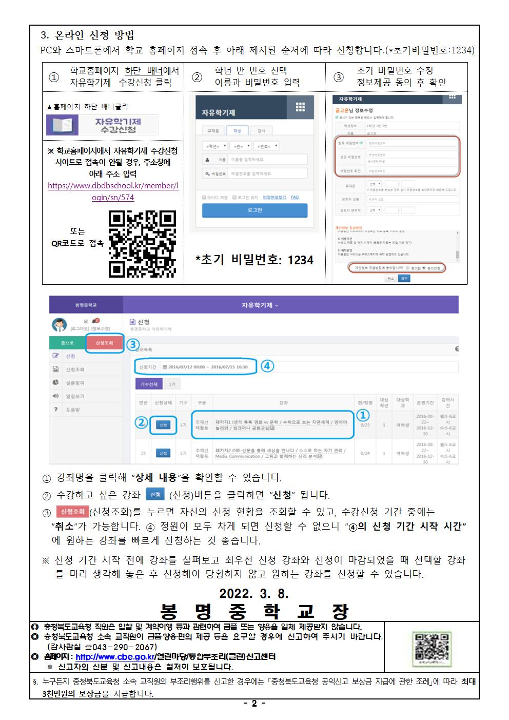 2022학년도 1학기 자유학년제 프로그램 수강신청 안내 가정통신문002