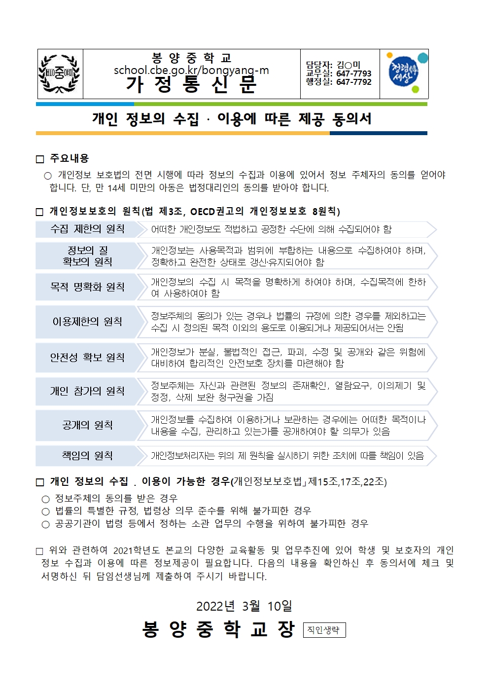 2022. 개인정보 수집·활용 동의 안내 가정통신문001