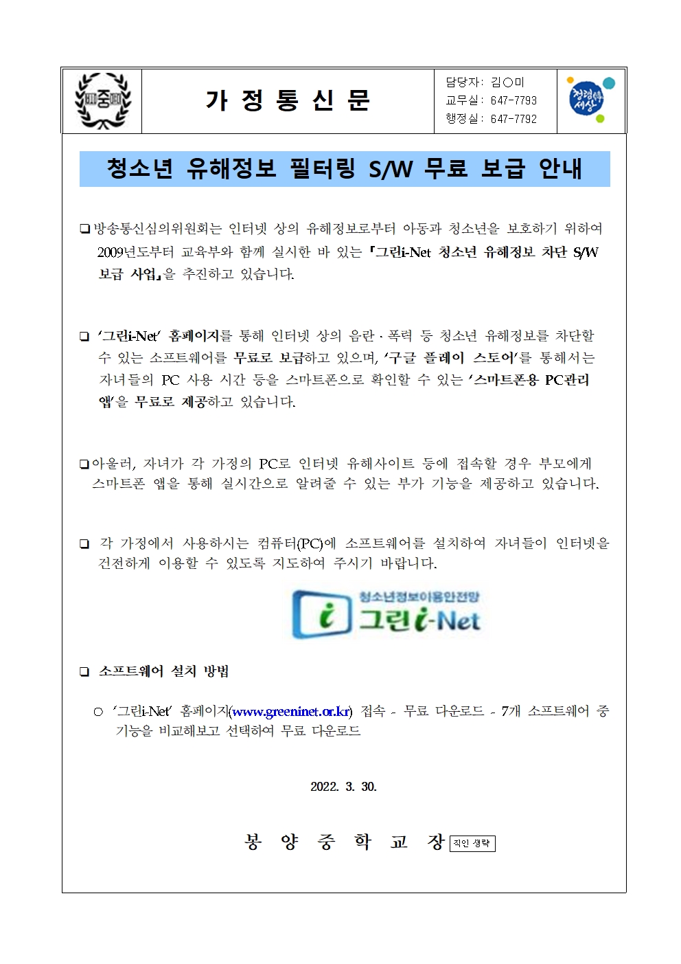 청소년 유해정보 필터링 소프트웨어 보급 안내 가정통신문