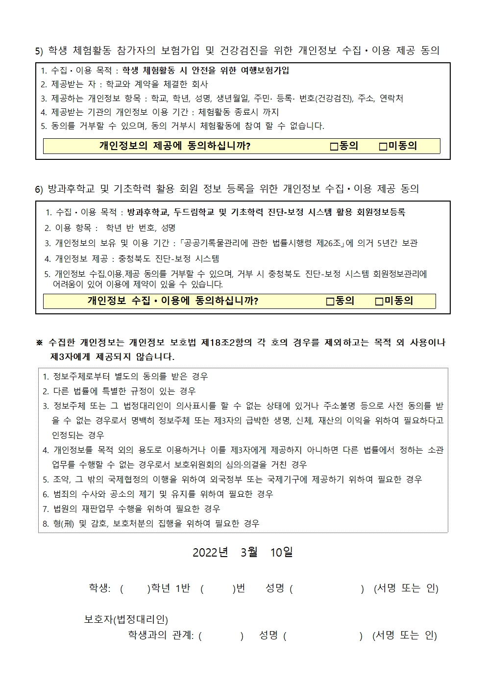 2022. 개인정보 수집·활용 동의 안내 가정통신문003