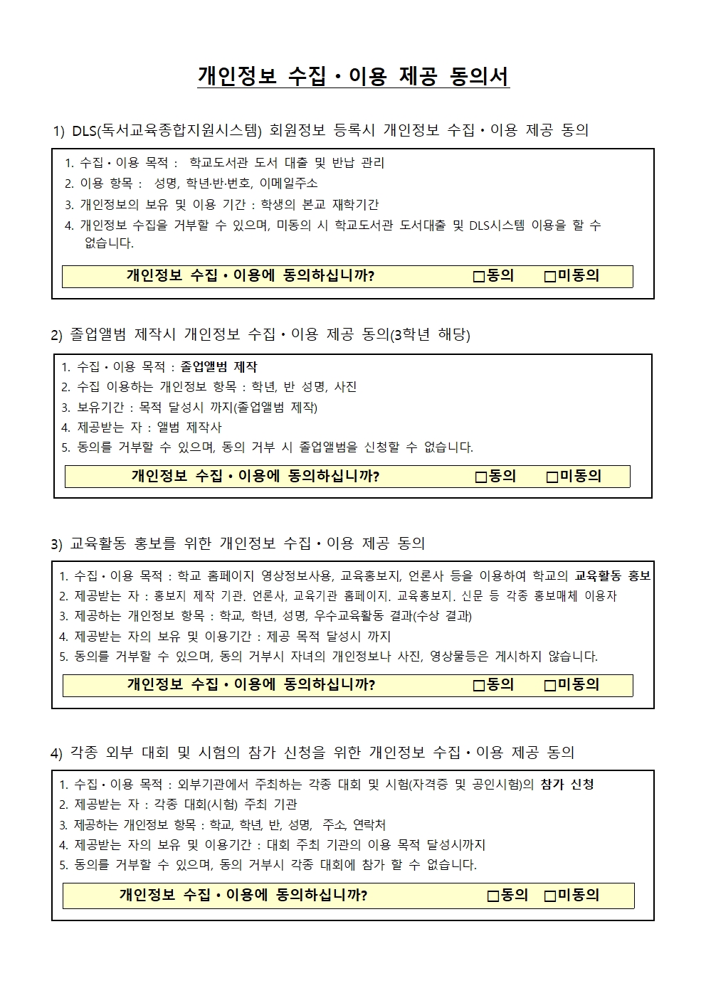 2022. 개인정보 수집·활용 동의 안내 가정통신문002