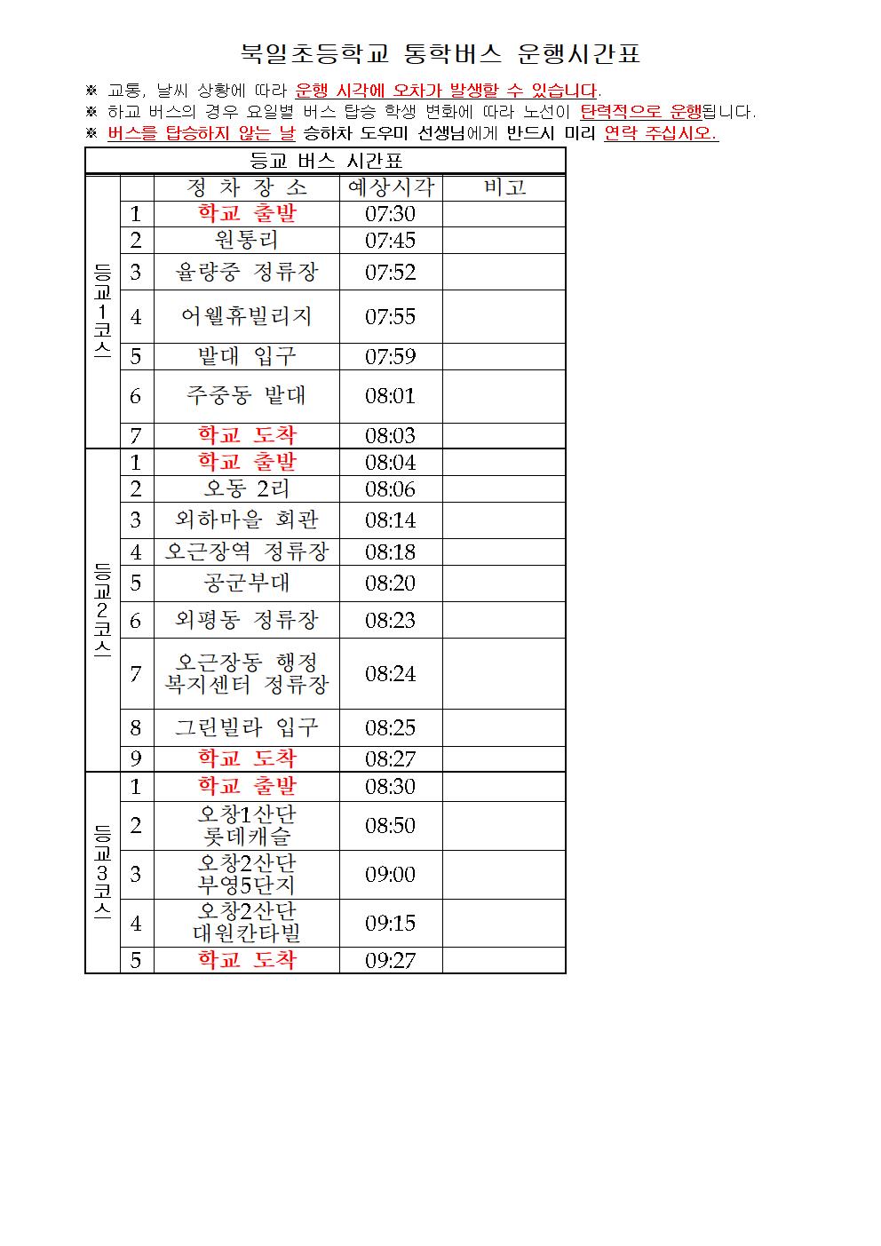 2022. 학교 버스 시간표001