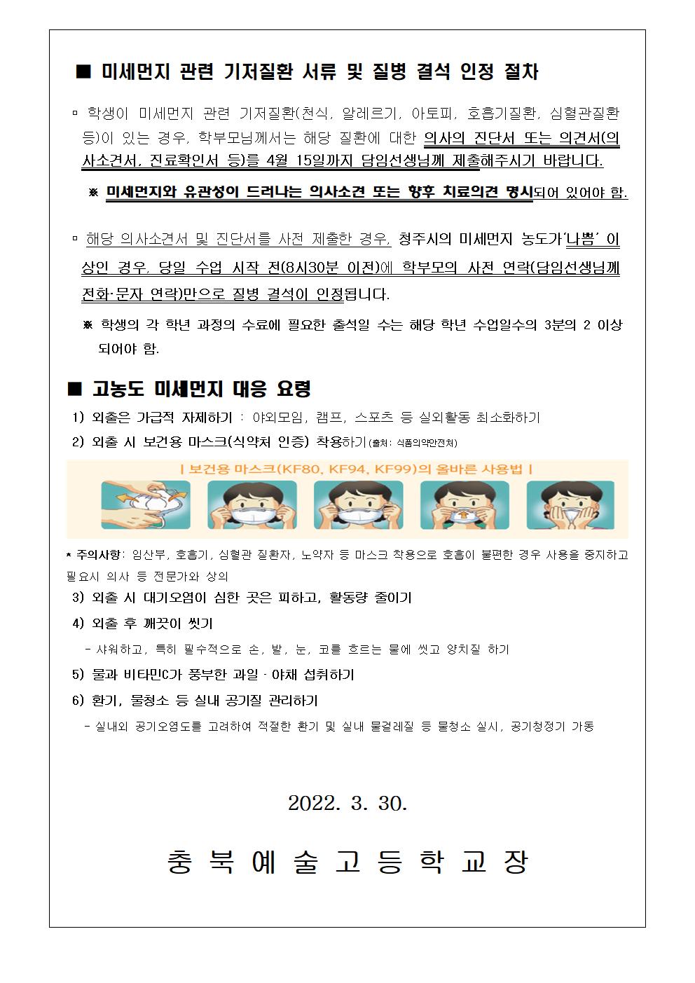 가정통신문- 고농도 미세먼지 관련 학부모 사전 안내002