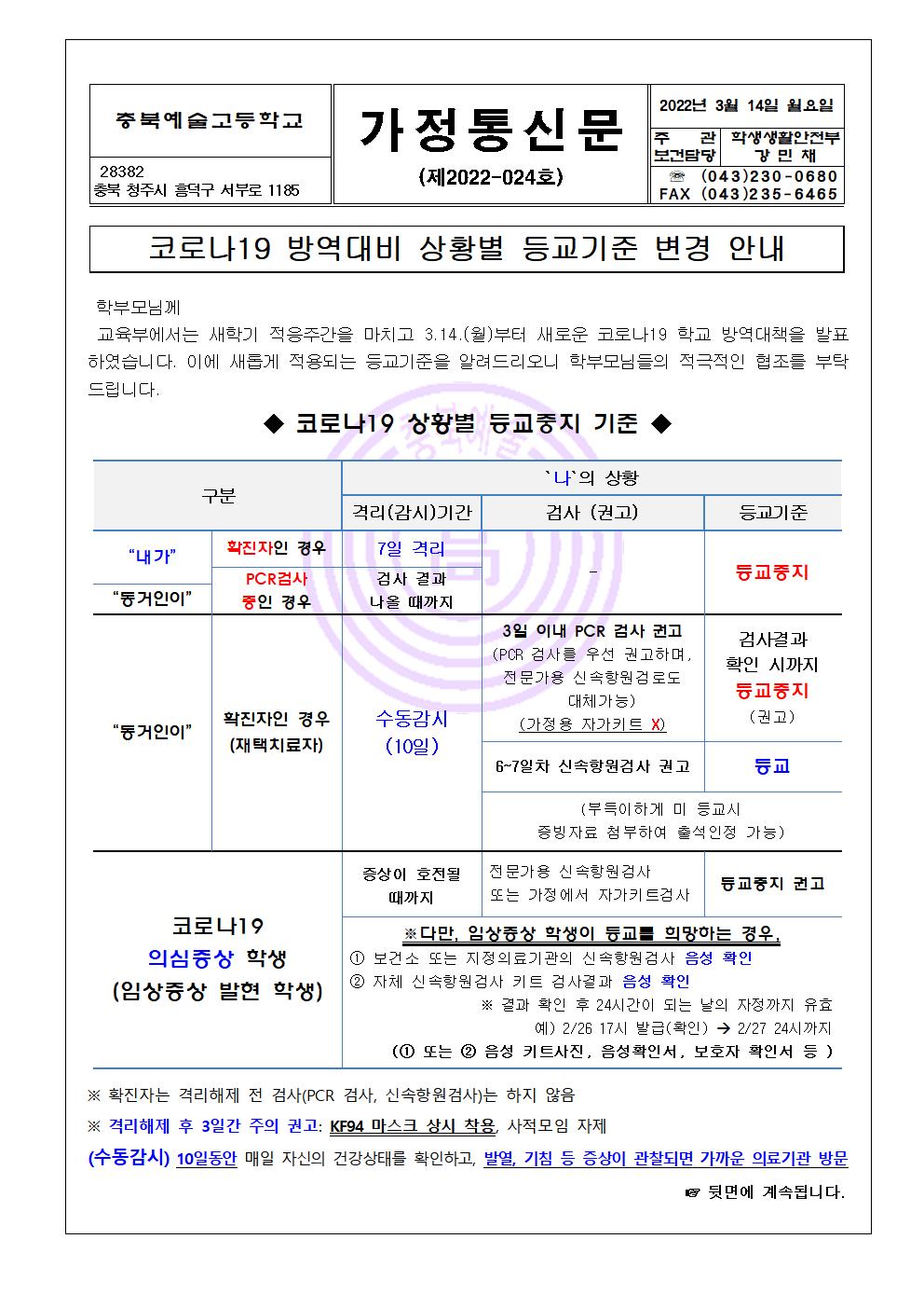 가정통신문- 코로나19 방역대비 상황별 등교기준 변경 안내001