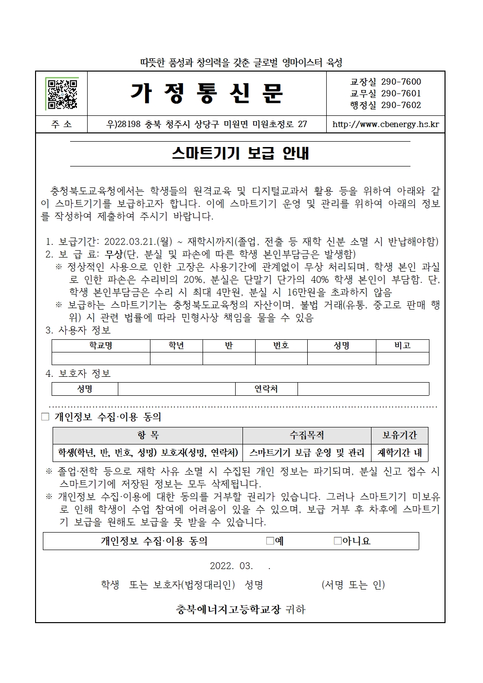 2022. 스마트기기 보급 안내 가정통신문001