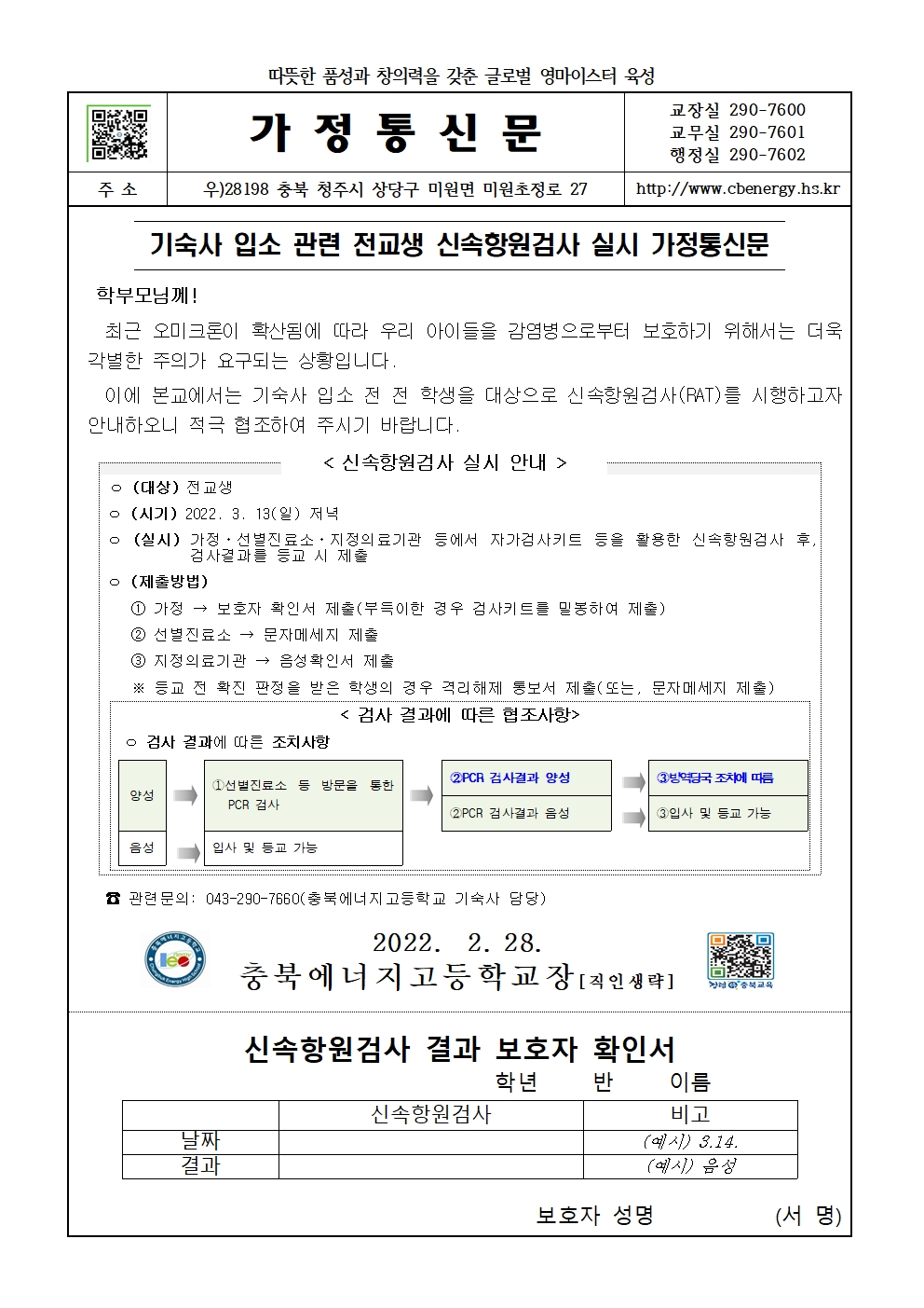 기숙사 입소 관련 전교생 신속항원검사 실시 가정통신문001