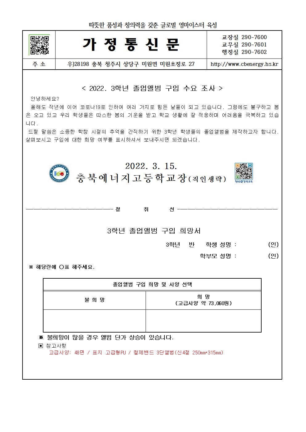 2022. 3학년 졸업앨범 구입 수요 조사(가정통신문)001