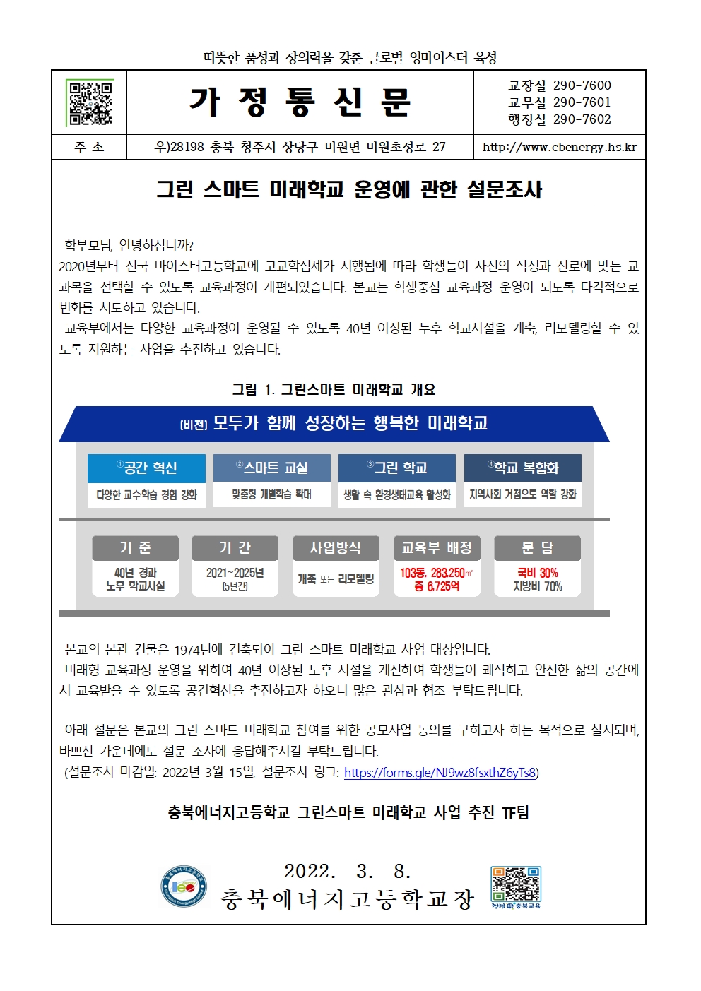 가정통신문_그린스마트미래학교 사업동의를 위한 설문001