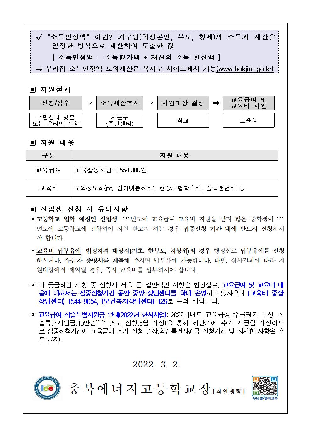 2022. 교육급여 및 교육비 집중신청기간 안내 가정통신문002