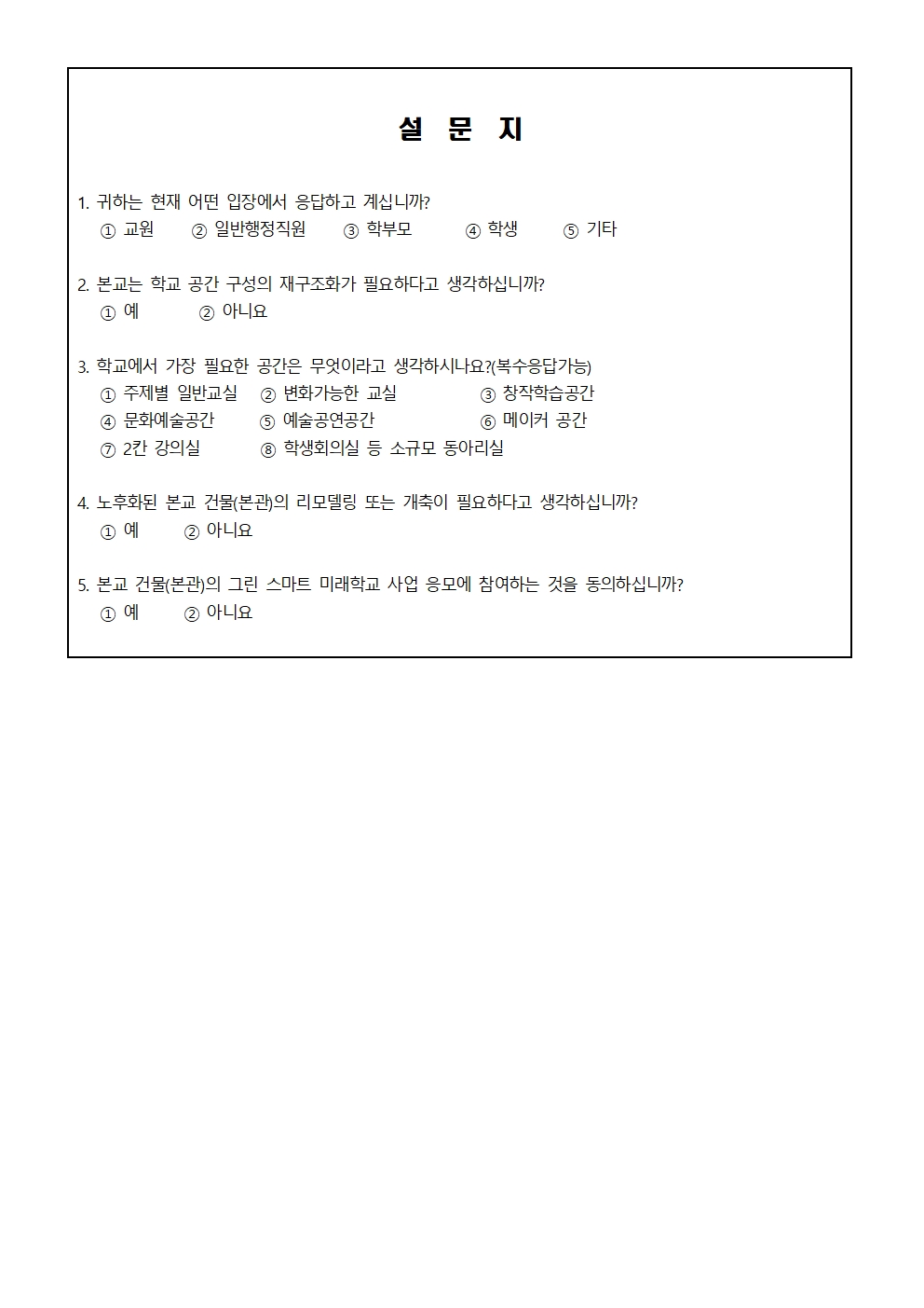 가정통신문_그린스마트미래학교 사업동의를 위한 설문002