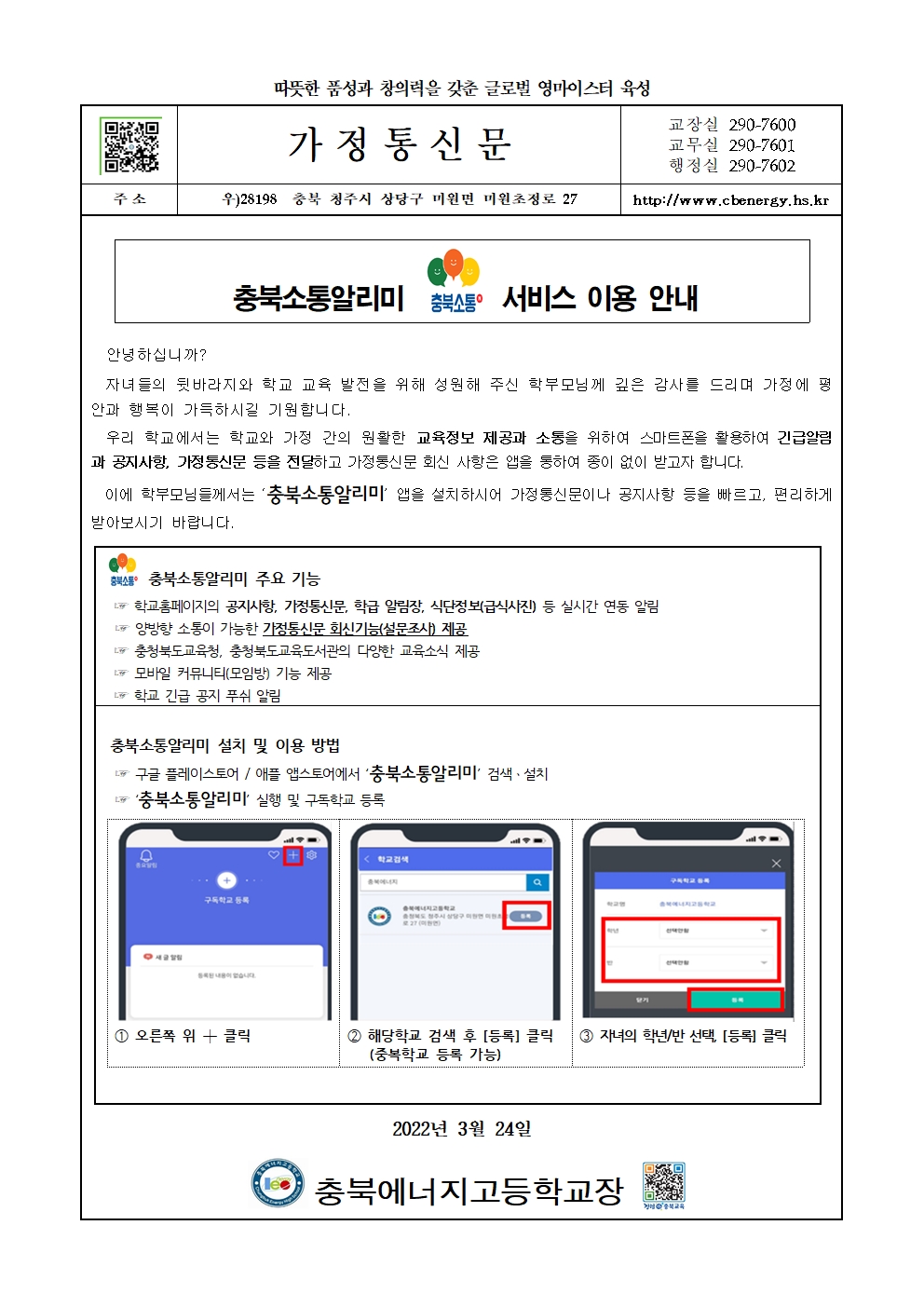 2022년 충북소통알리미 서비스 이용 안내 가정통신문(3.24)001