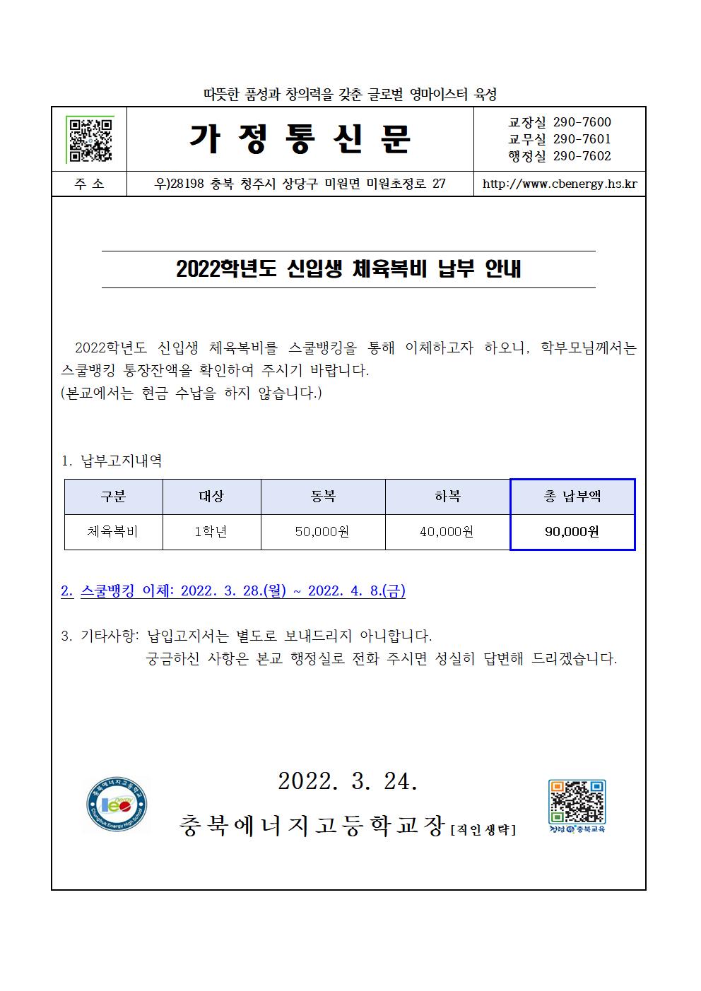 2022. 신입생 체육복비 납부 안내 가정통신문