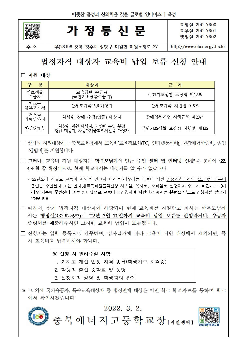 2022. 법정자격대상자 교육비 납입 보류 신청 안내 가정통신문(신입생)001