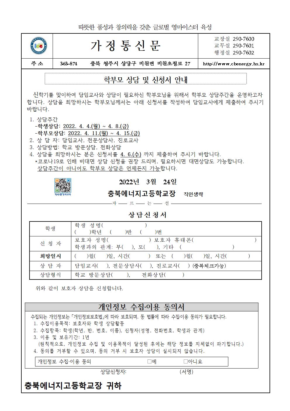 2022. 1학기 상담주간 가정통신문001