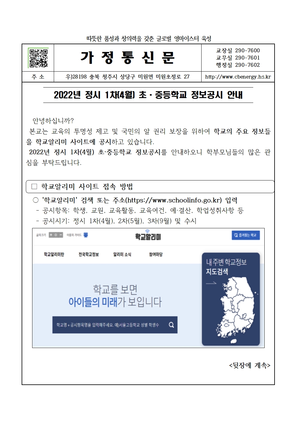 2022. 정시 1차(4월) 초중등학교 정보공시 시행 안내 가정통신문001