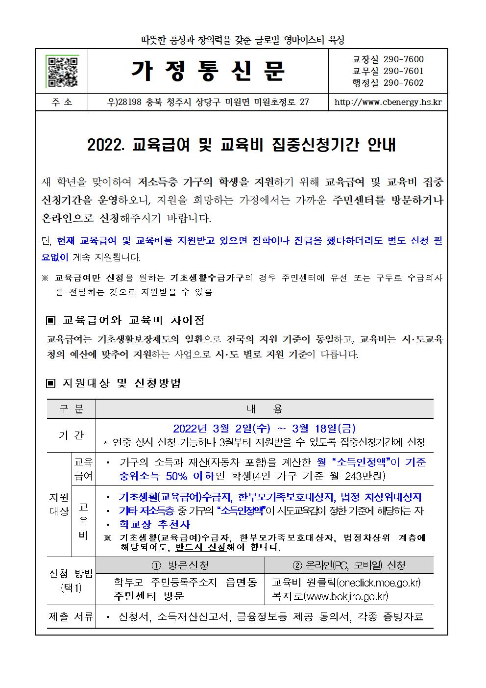 2022. 교육급여 및 교육비 집중신청기간 안내 가정통신문001