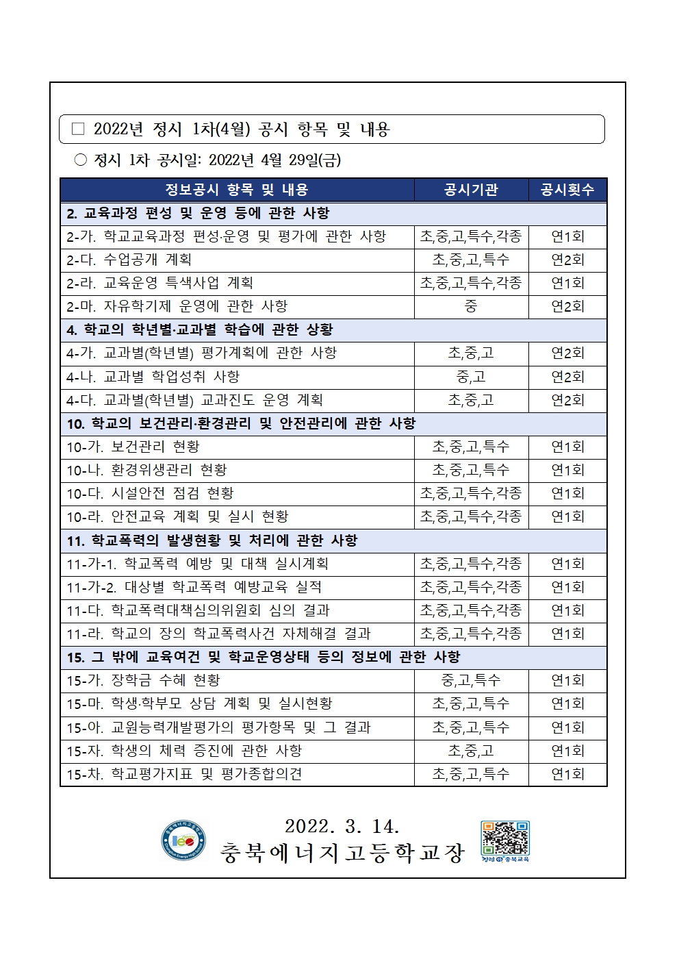 2022. 정시 1차(4월) 초중등학교 정보공시 시행 안내 가정통신문002