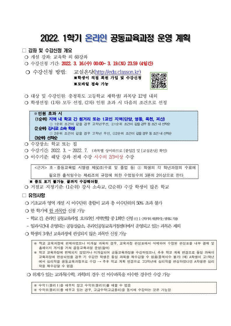 내2022 1학기 온라인 공동교육과정 수강신청 안_2