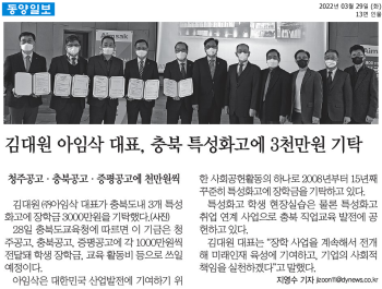 2022.03.29_김대원 아임삭 대표 충북 특성화고에 3천만원 기탁_동양일보.png