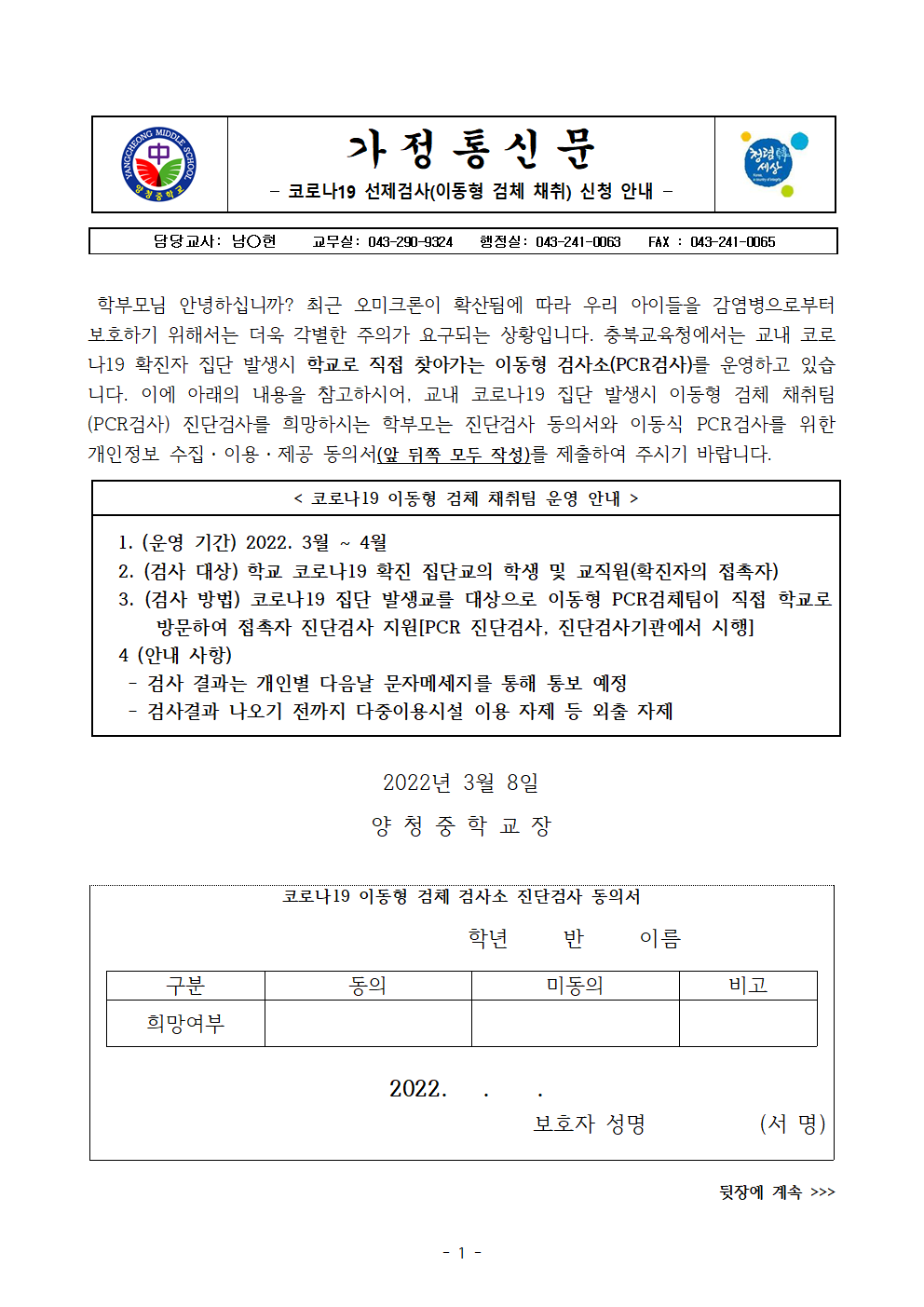 가정통신문 (현장이동형PCR검사소진단검사 동의서)001