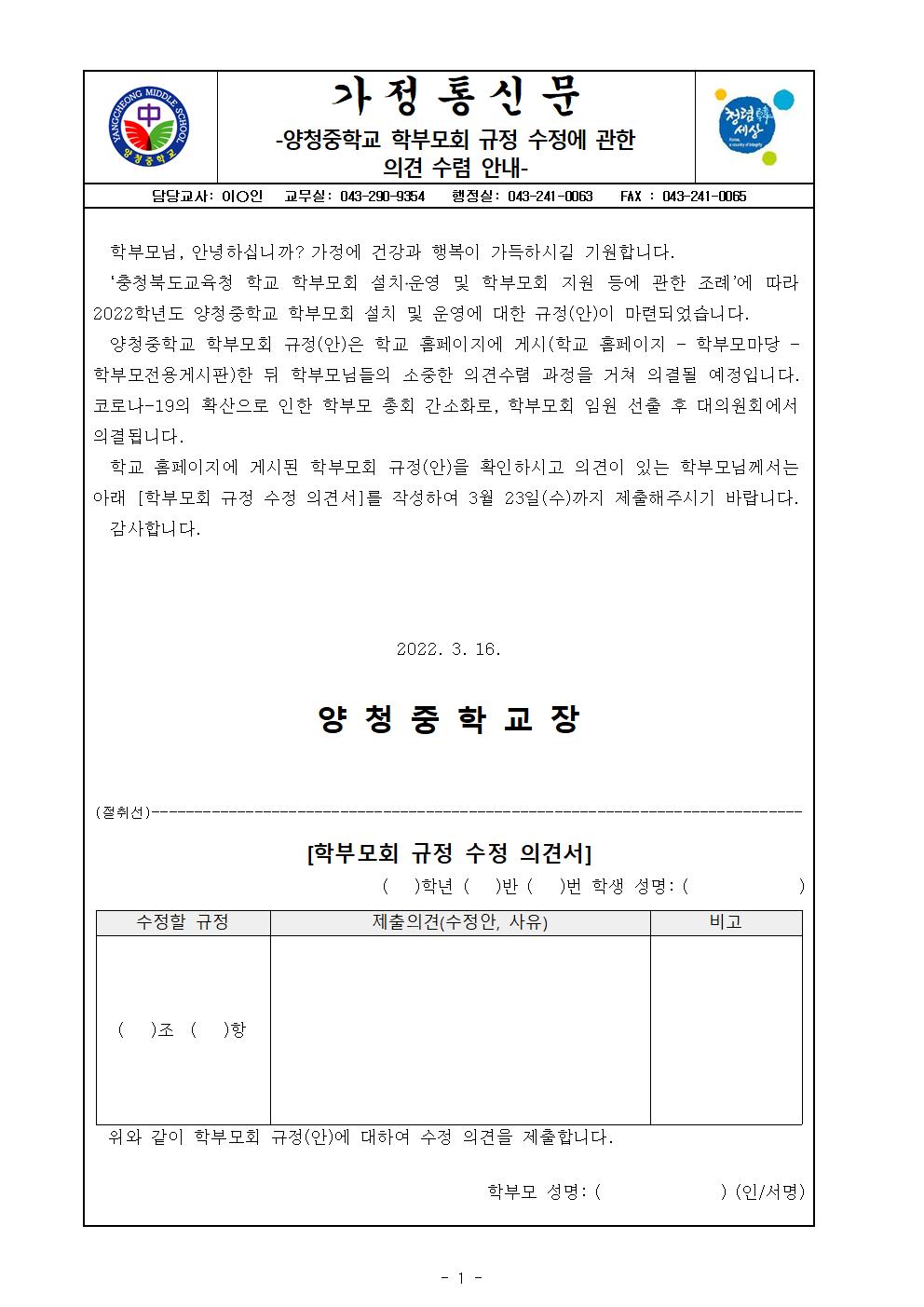 양청중학교 학부모회 규정 수정에 관한 의견 수렴 안내