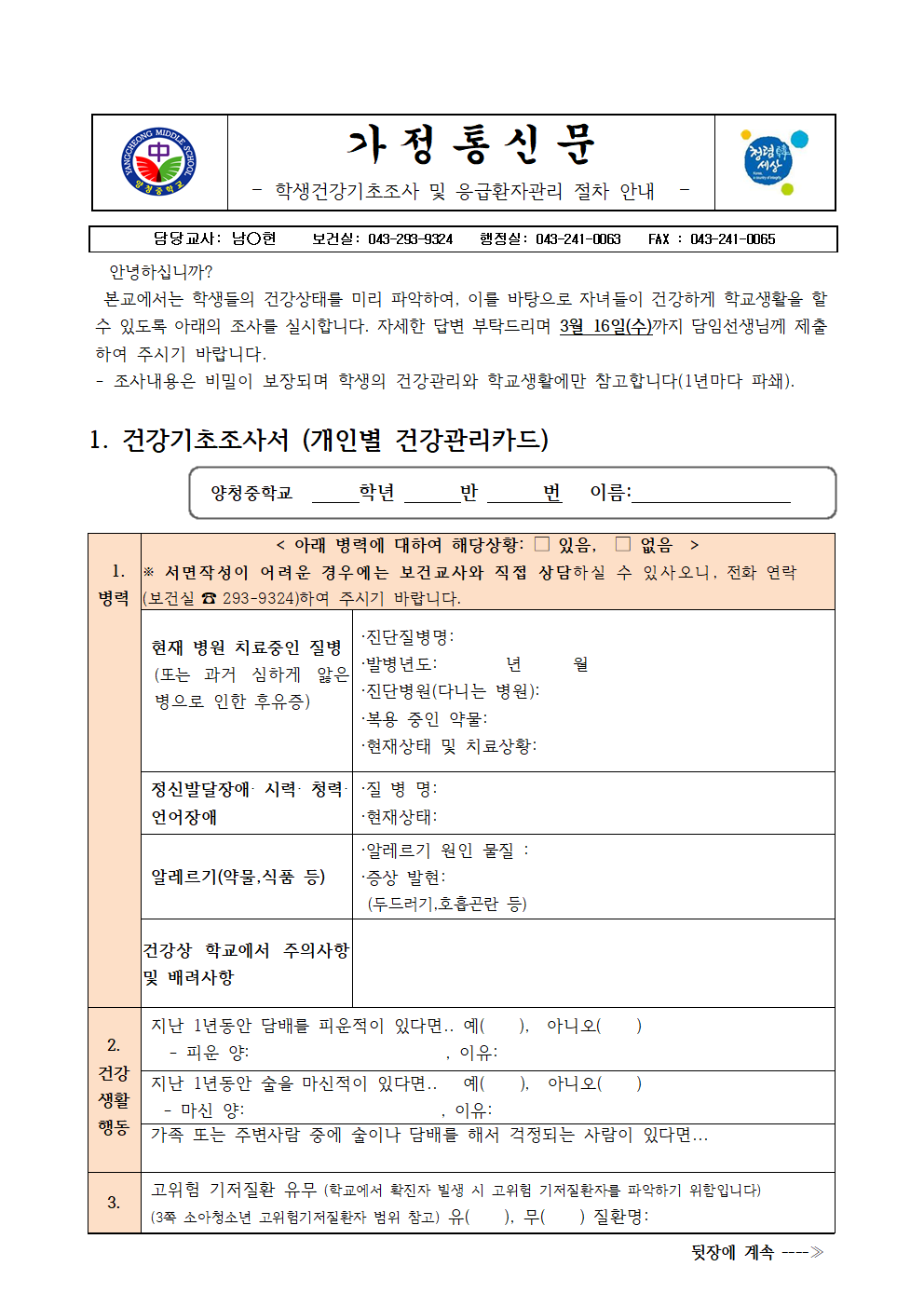 가정통신문(학생건강기초조사 및 응급환자관리 절차 안내)001