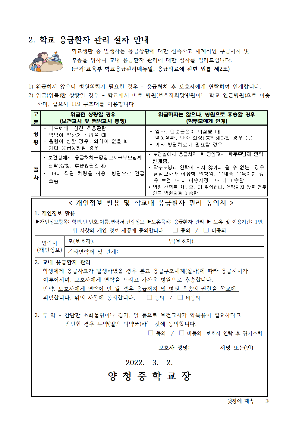 가정통신문(학생건강기초조사 및 응급환자관리 절차 안내)002