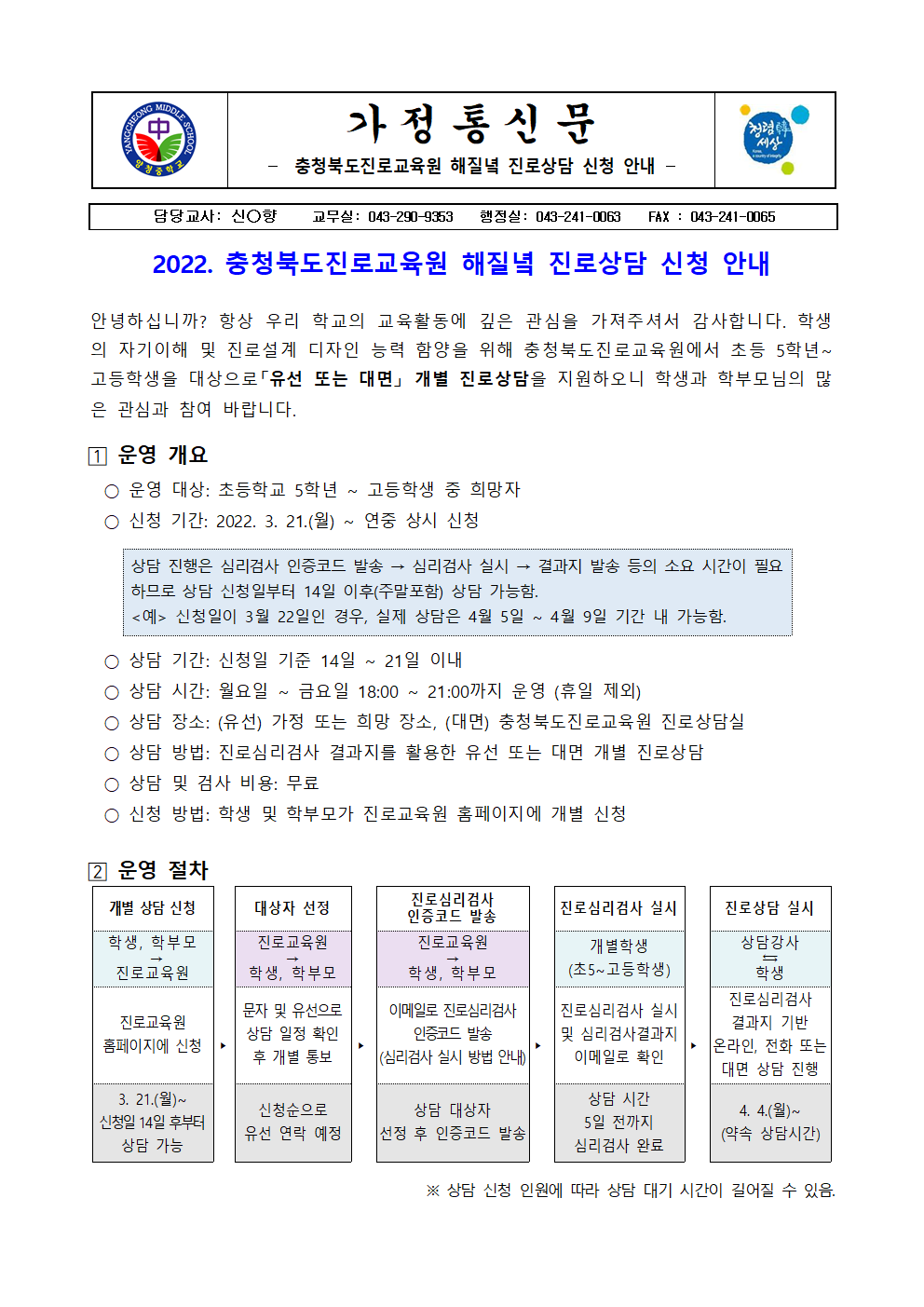 가정통신문(충북진로교육원 해질녘 진로상담 신청 안내)001