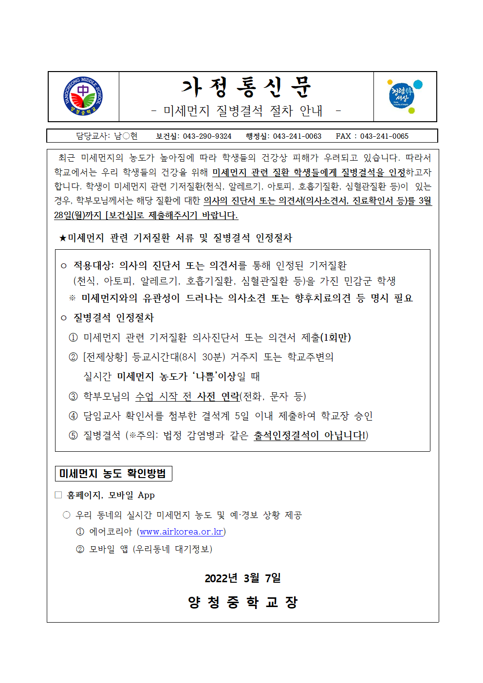 가정통신문 (미세먼지 질병결석 절차 안내)001