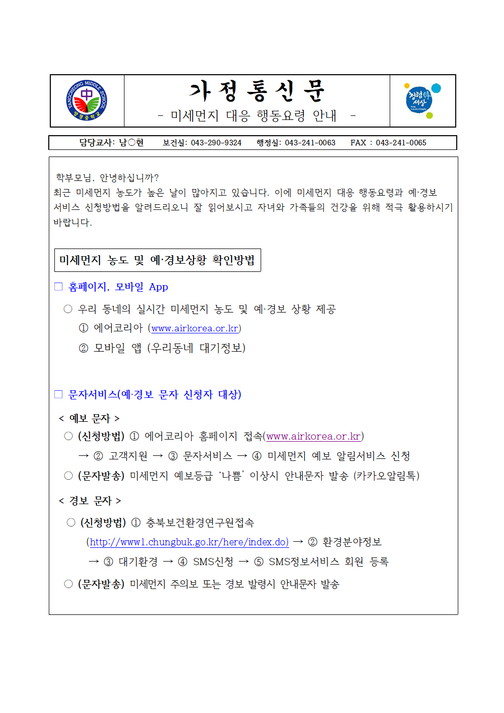가정통신문 (미세먼지 대응 행동요령 안내)001