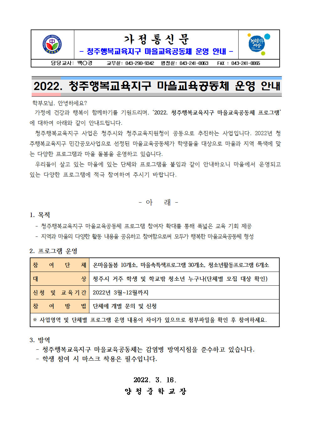 가정통신문(청주행복교육지구 마을교육공동체 운영 안내)001