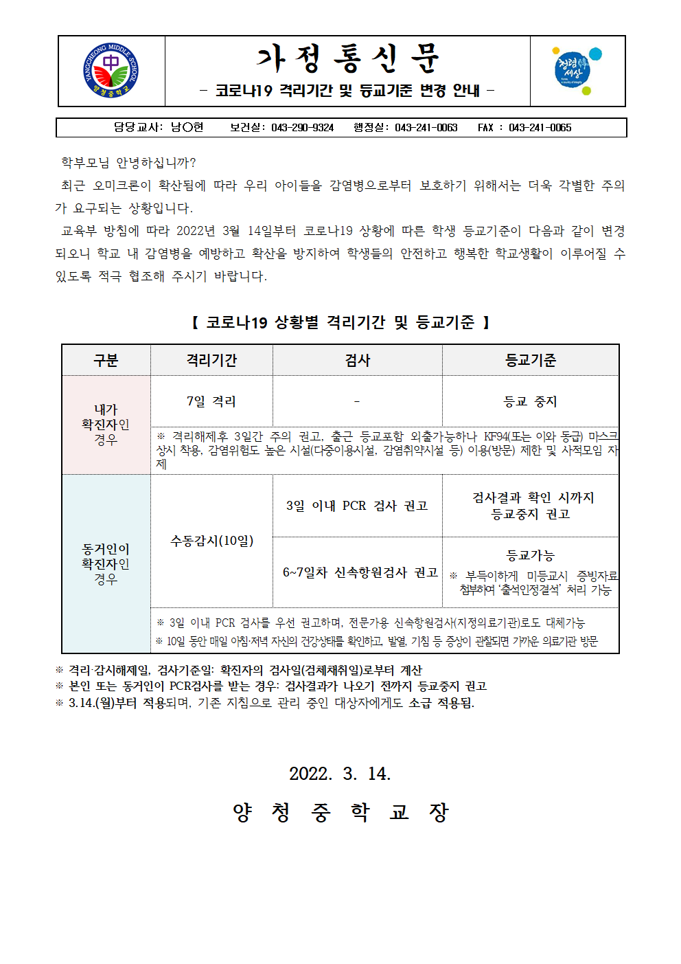 가정통신문 (코로나19 격리기간 및 등교기준 변경 안내-3.14.기준)001