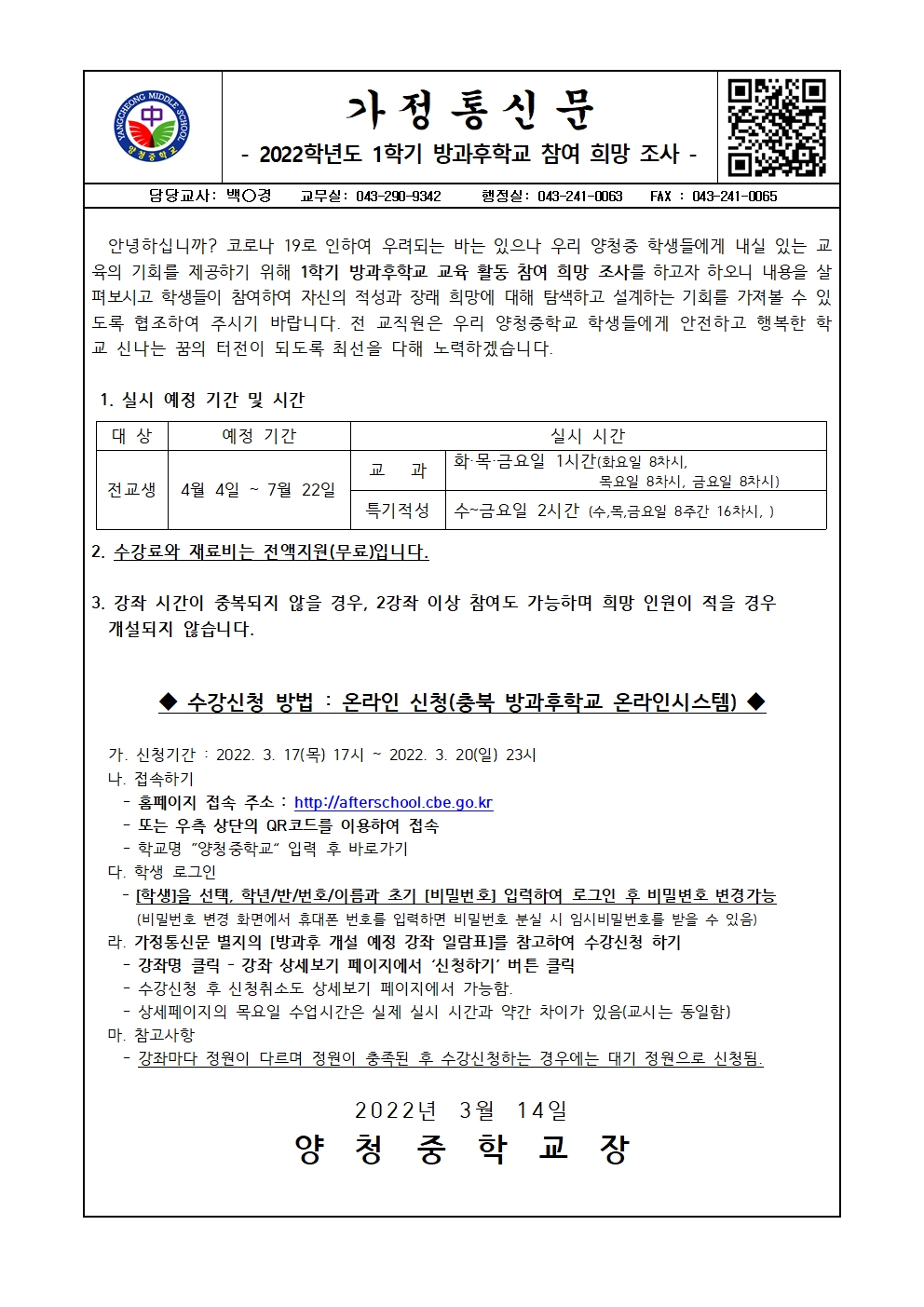 가정통신문(2022학년도 1학기 방과후학교 참여 희망 조사)001