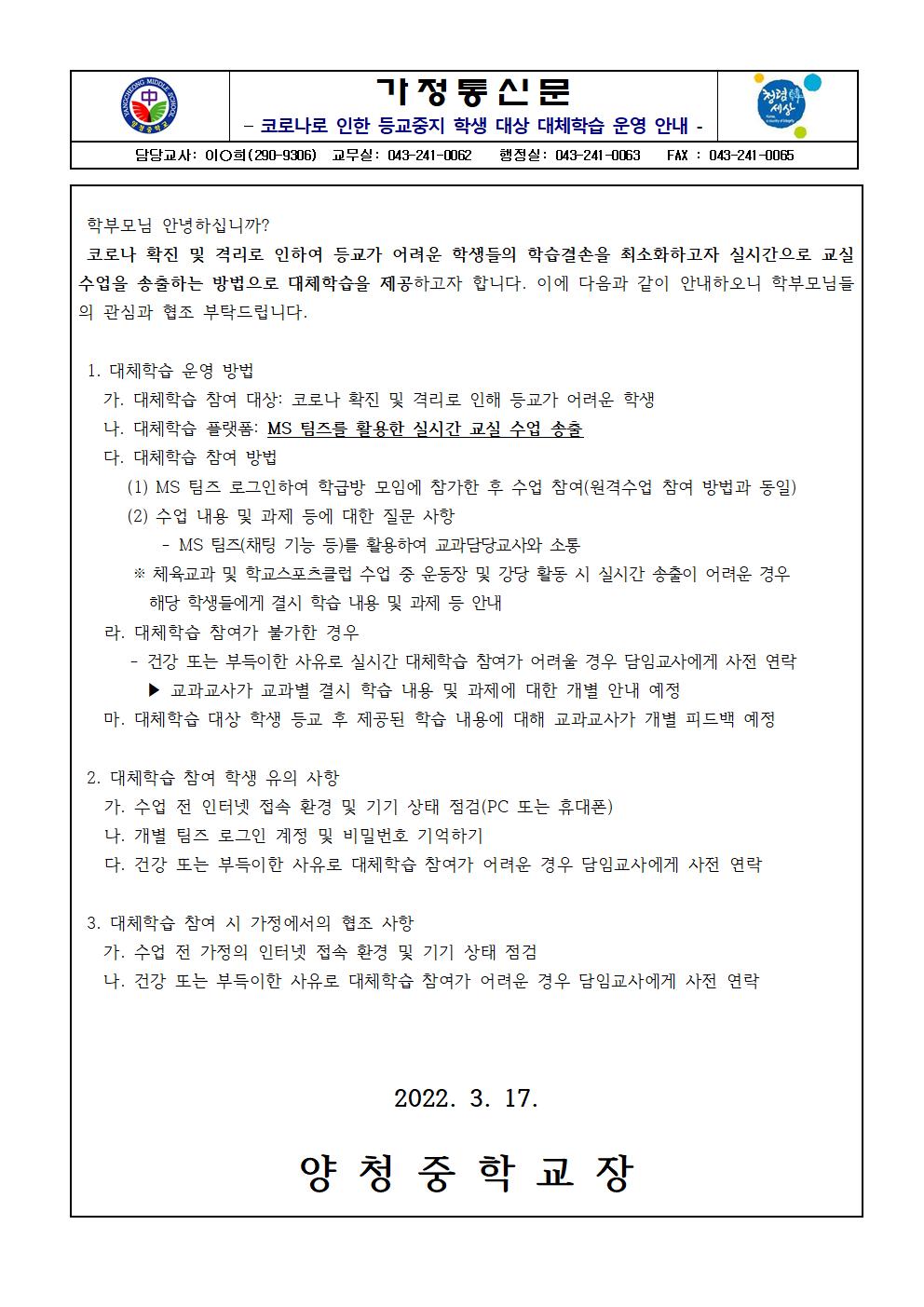 코로나로 인한 등교중지 학생 대상 대체학습 운영 안내001