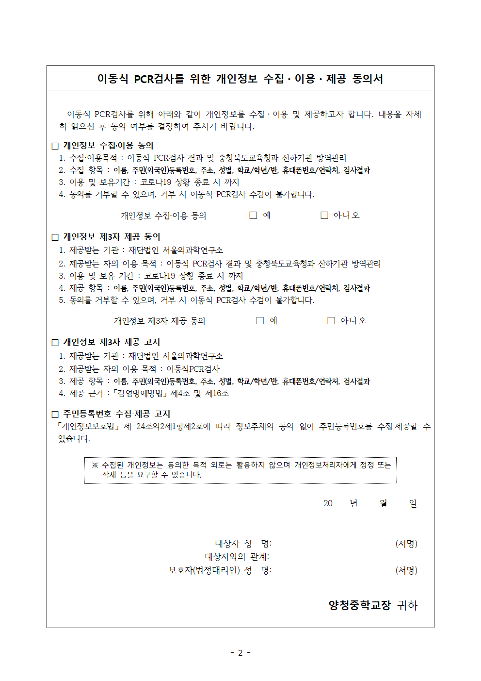 가정통신문 (현장이동형PCR검사소진단검사 동의서)002