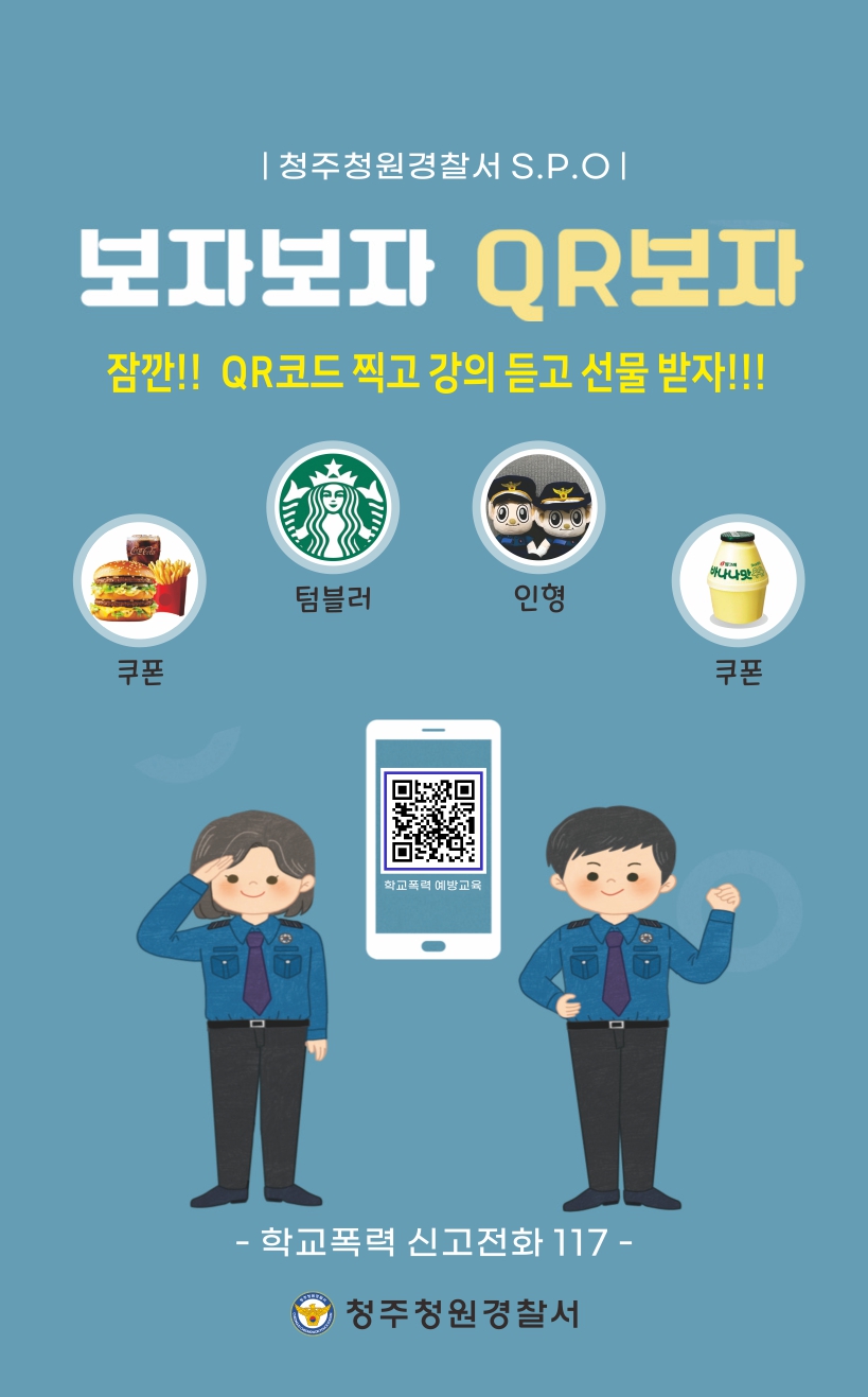 [대성여자상업고등학교-3012 (첨부) 청주청원경찰서 여성청소년과] 보자보자 QR보자 포스터