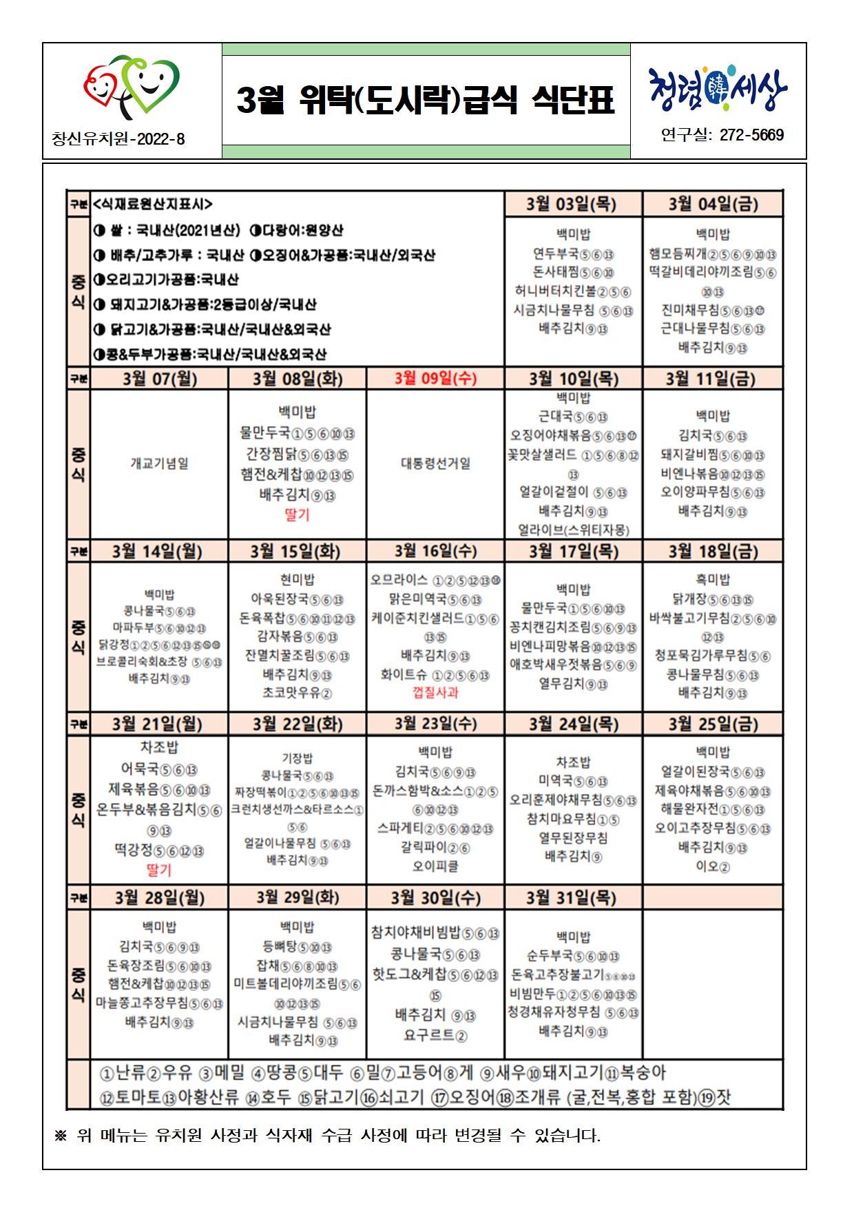 2022. 3월 위탁(도시락)급식 식단표001