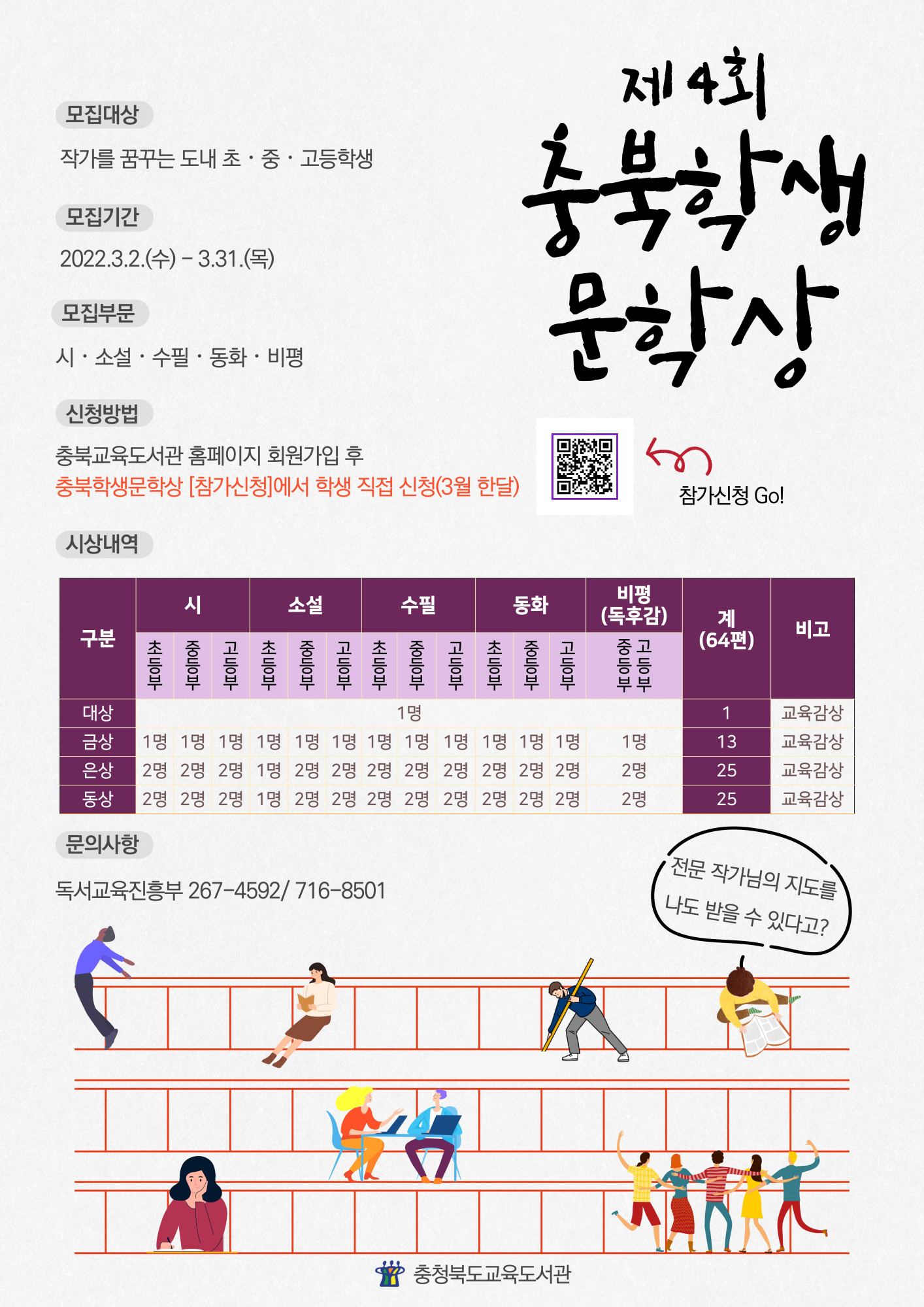 제4회 충북학생문학상 참가신청 포스터