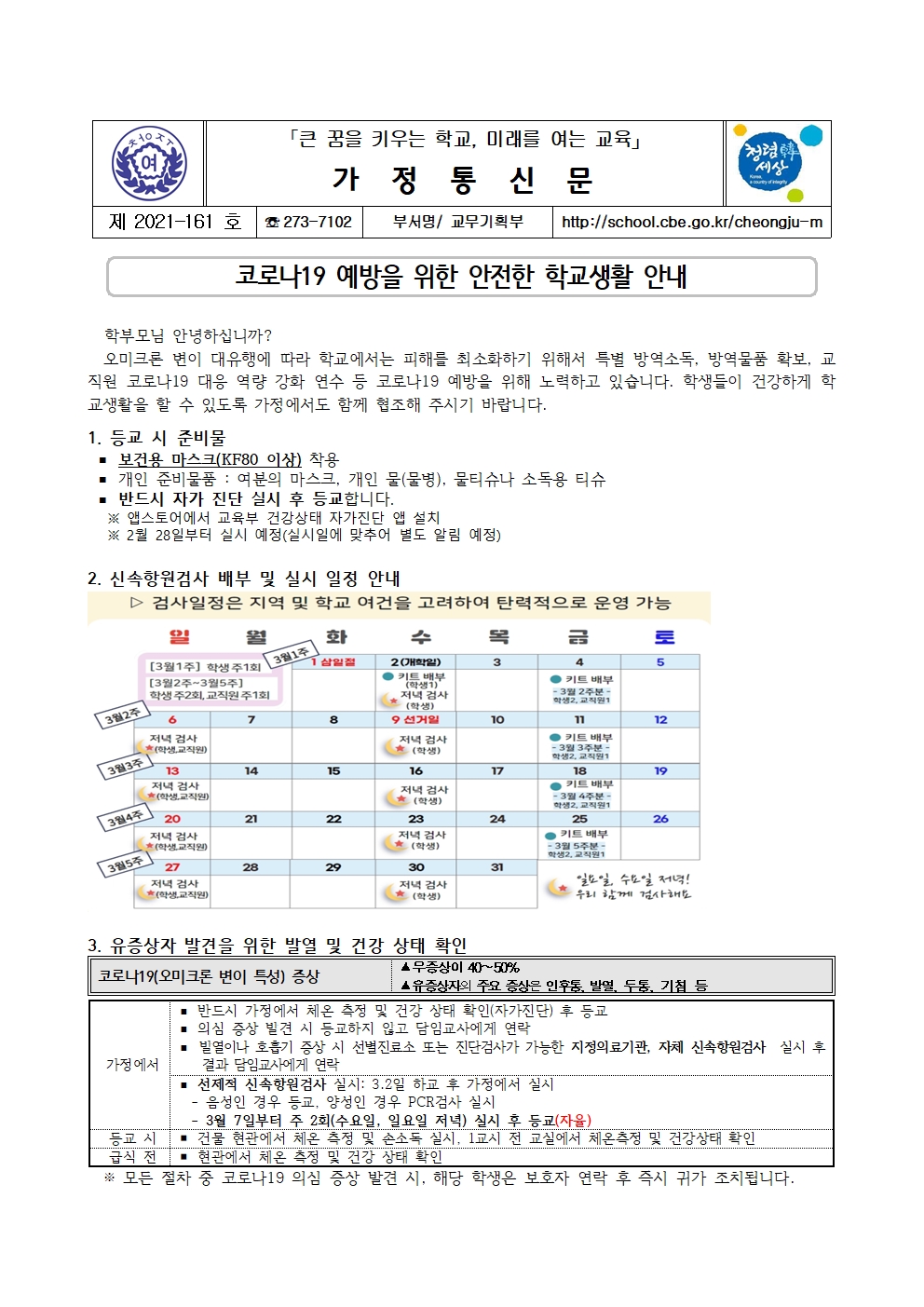 161-방역관련 안전한 학교생활 안내문001