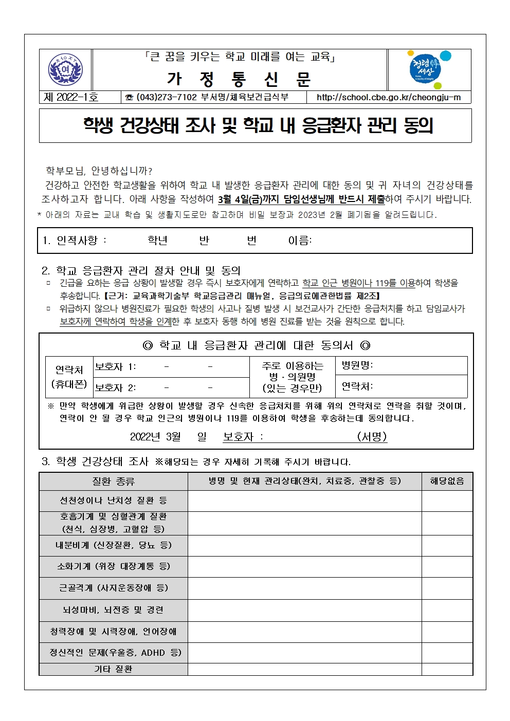 1-2022. 학생 건강 상태조사 및 학교 내 응급환자 관리 동의 안내001