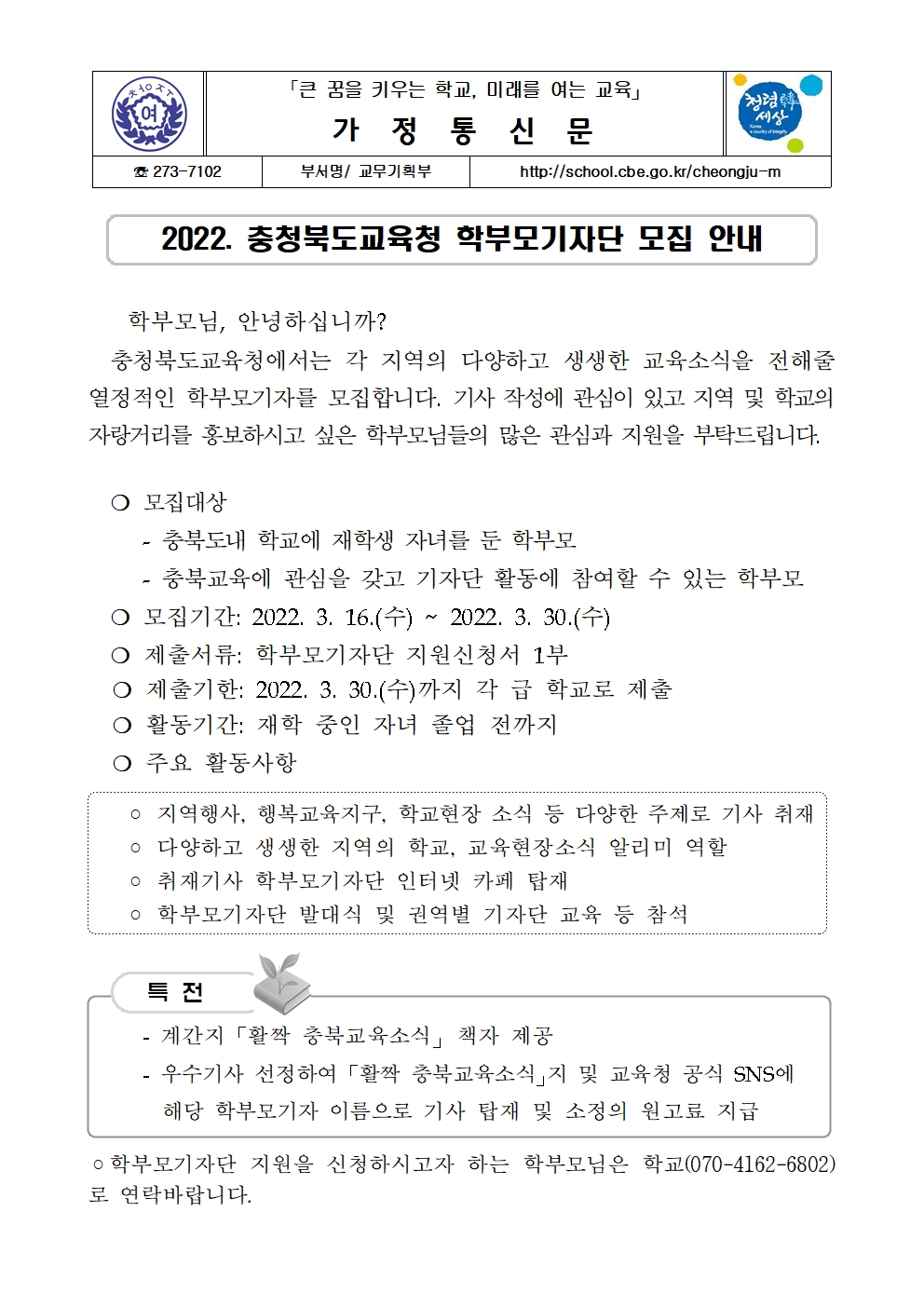 2022. 충청북도교육청 학부모기자단 모집 안내 가정통신문001